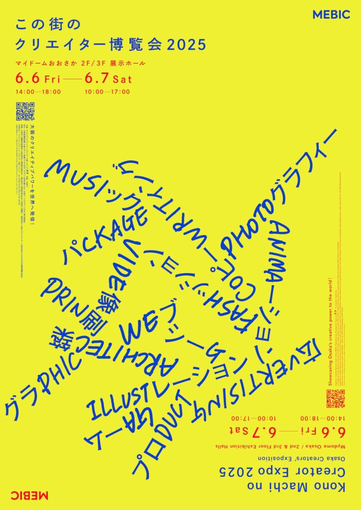 この街のクリエイター博覧会2025
マイドームおおさか 2階・3階 展示ホール
6月6日(金)14:00-18:00 / 7日(土)10:00-17:00